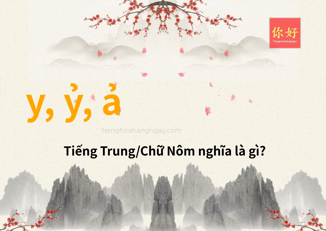 y, ỷ, ả tiếng Trung là gì?